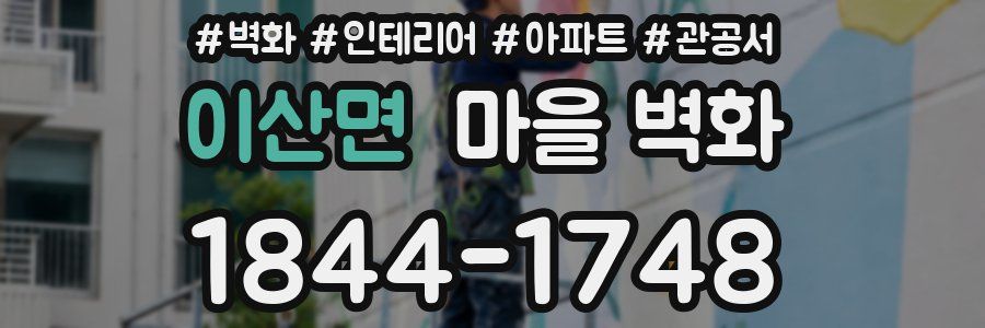 이산면 마을 벽화