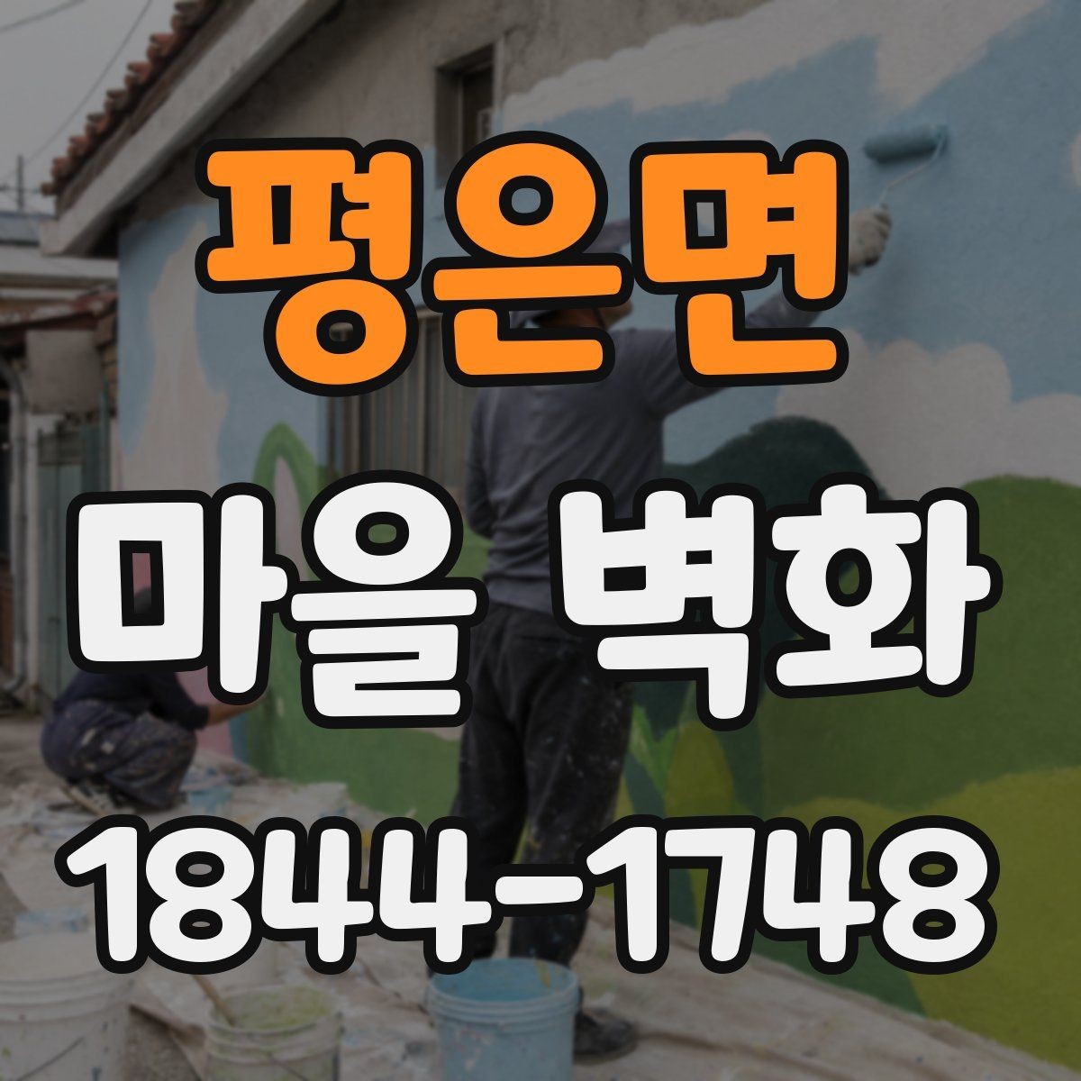 평은면 마을 벽화 색감이 선명하게 보이는 계절별 시기