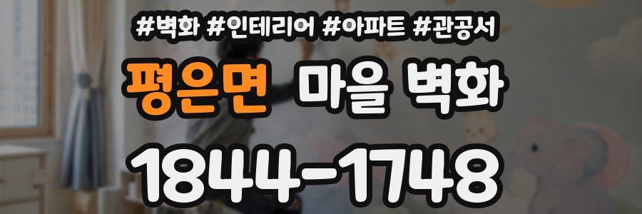평은면 마을 벽화