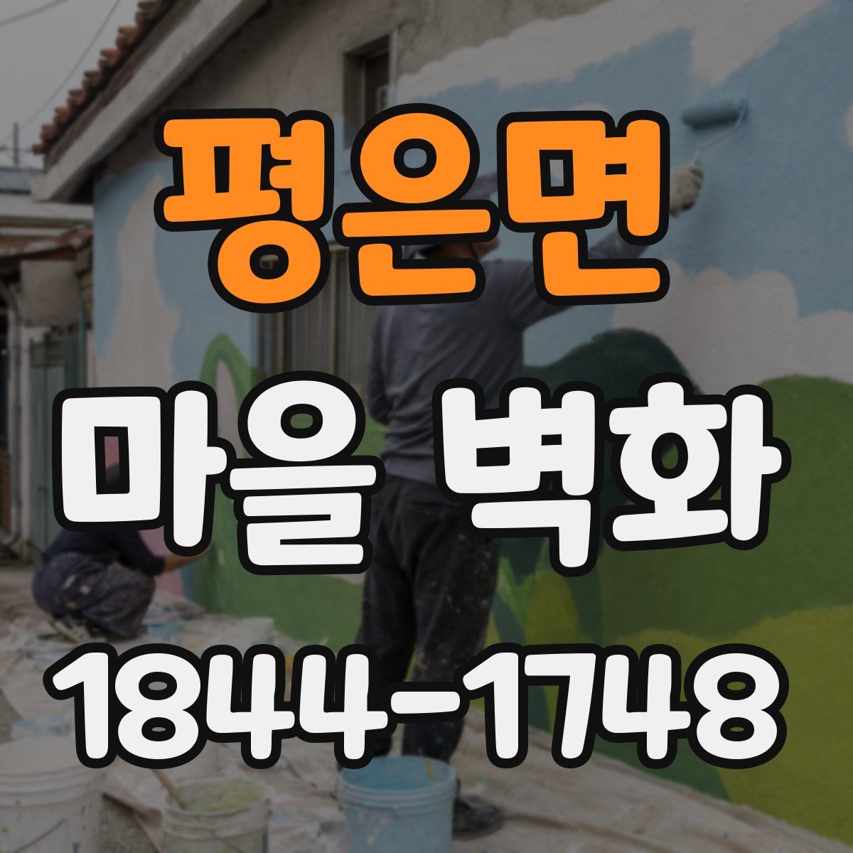 평은면 마을 벽화