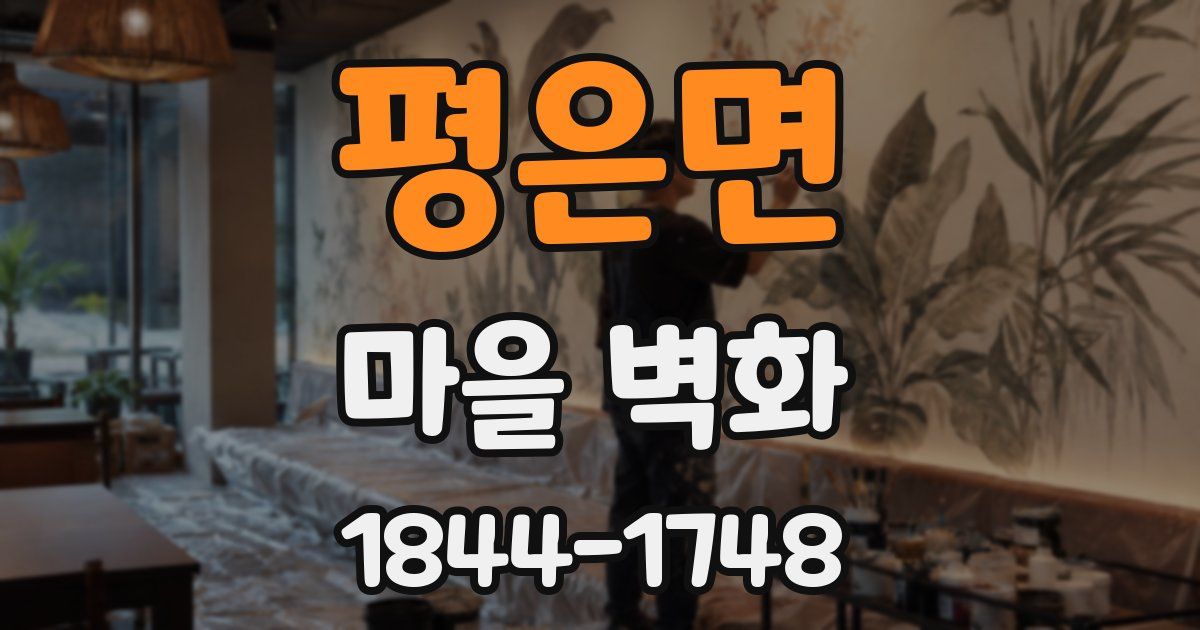 평은면 마을 벽화