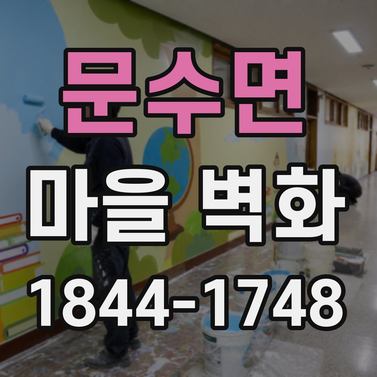 문수면 마을 벽화