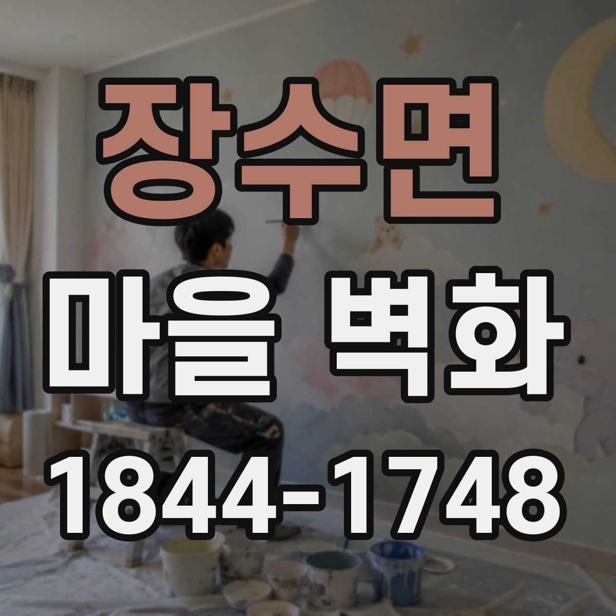 장수면 마을 벽화