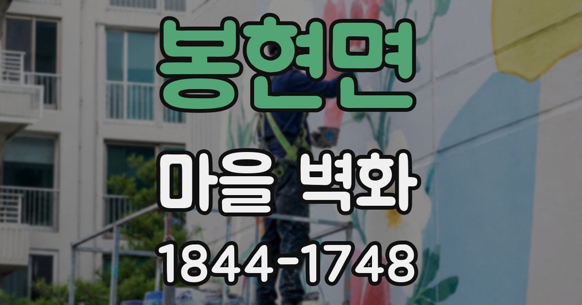 봉현면 마을 벽화