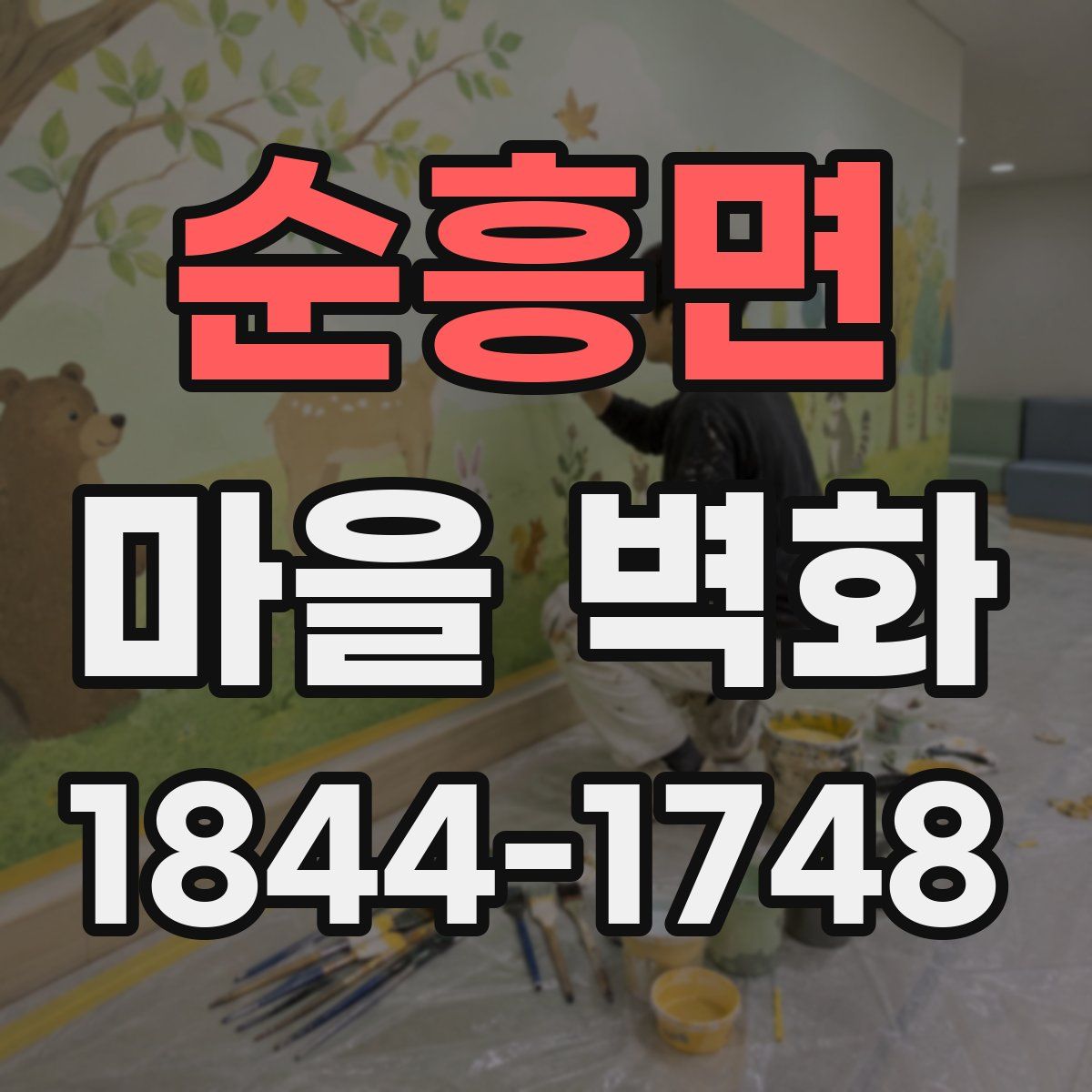 순흥면 마을 벽화