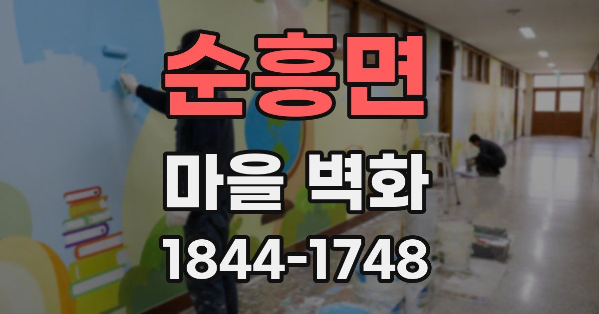 순흥면 마을 벽화