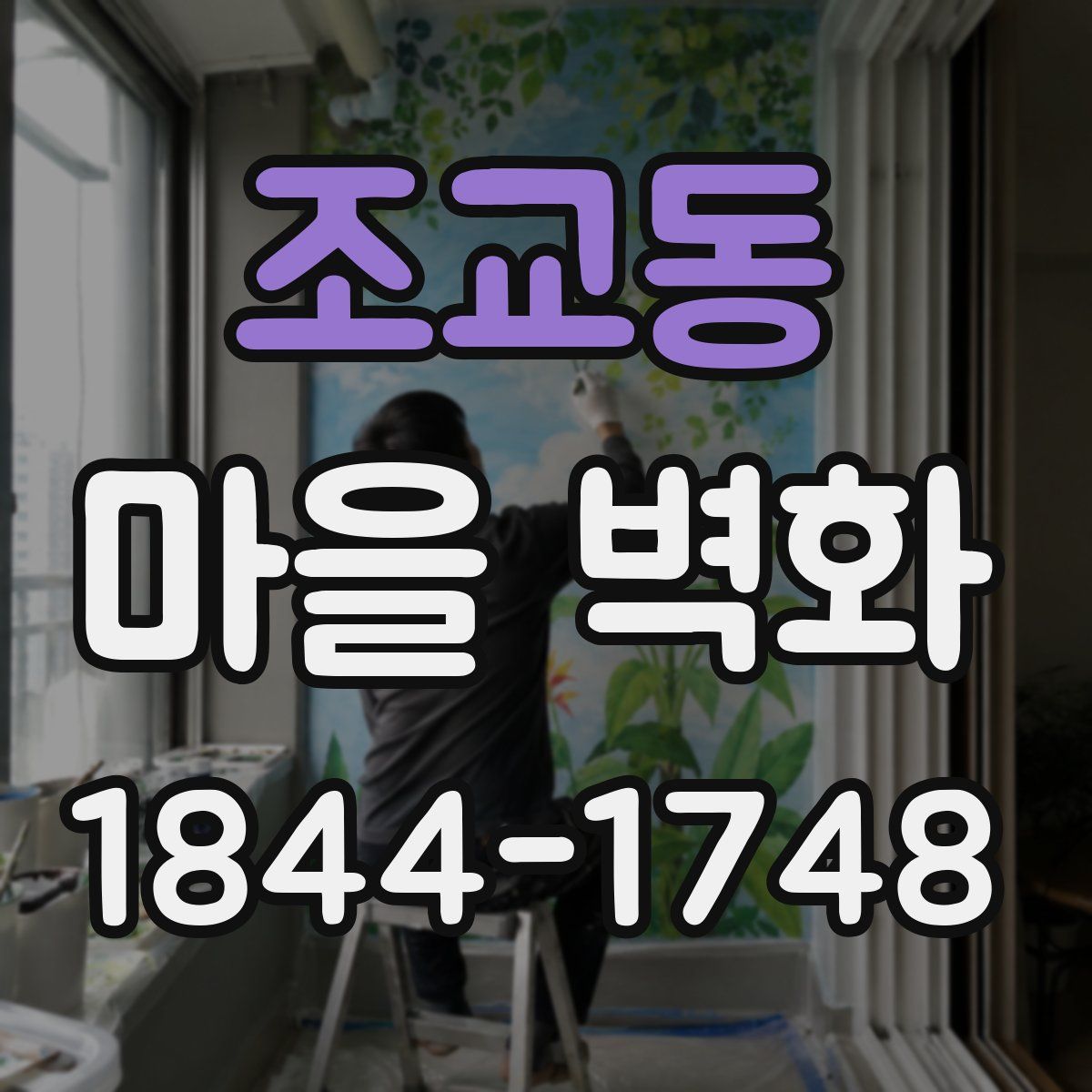 조교동 마을 벽화