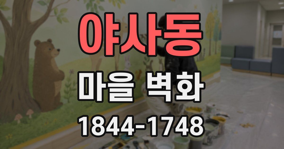 야사동 마을 벽화