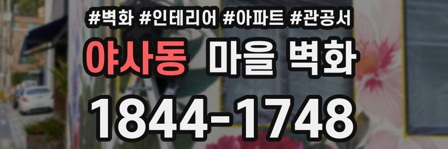 야사동 마을 벽화