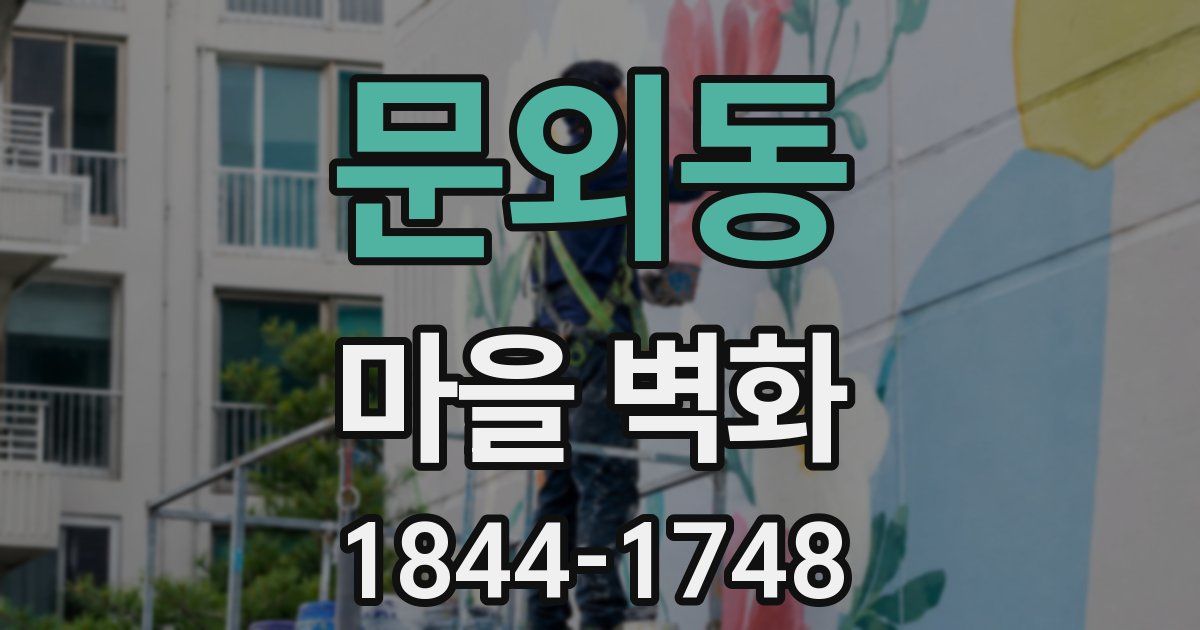문외동 마을 벽화