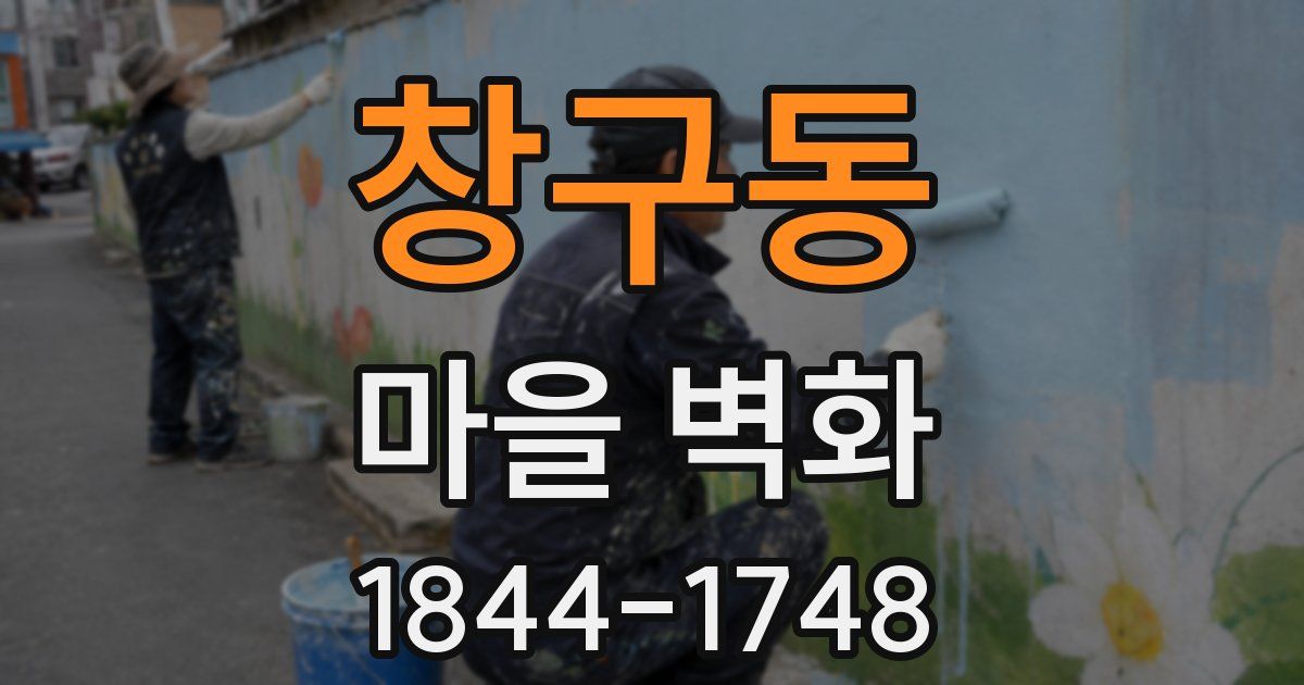 창구동 마을 벽화
