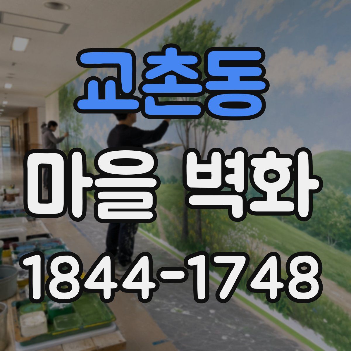 교촌동 마을 벽화