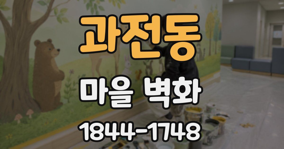과전동 마을 벽화