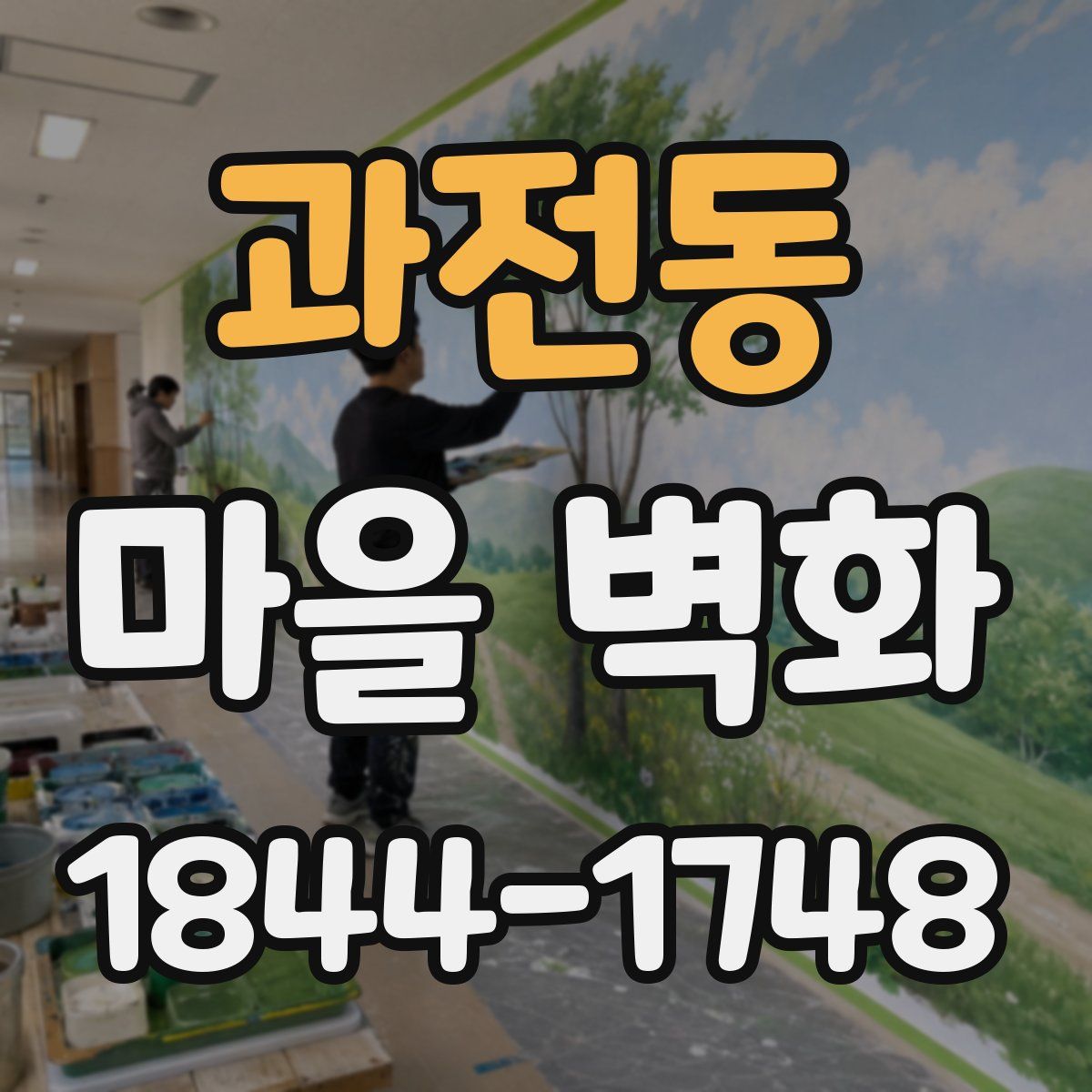 과전동 마을 벽화