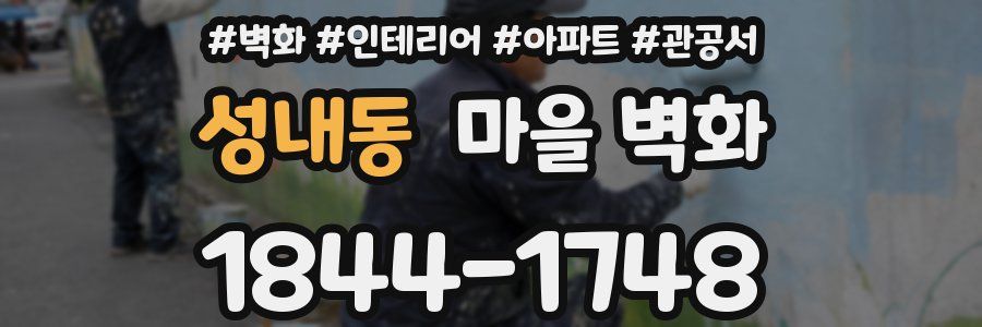 성내동 마을 벽화