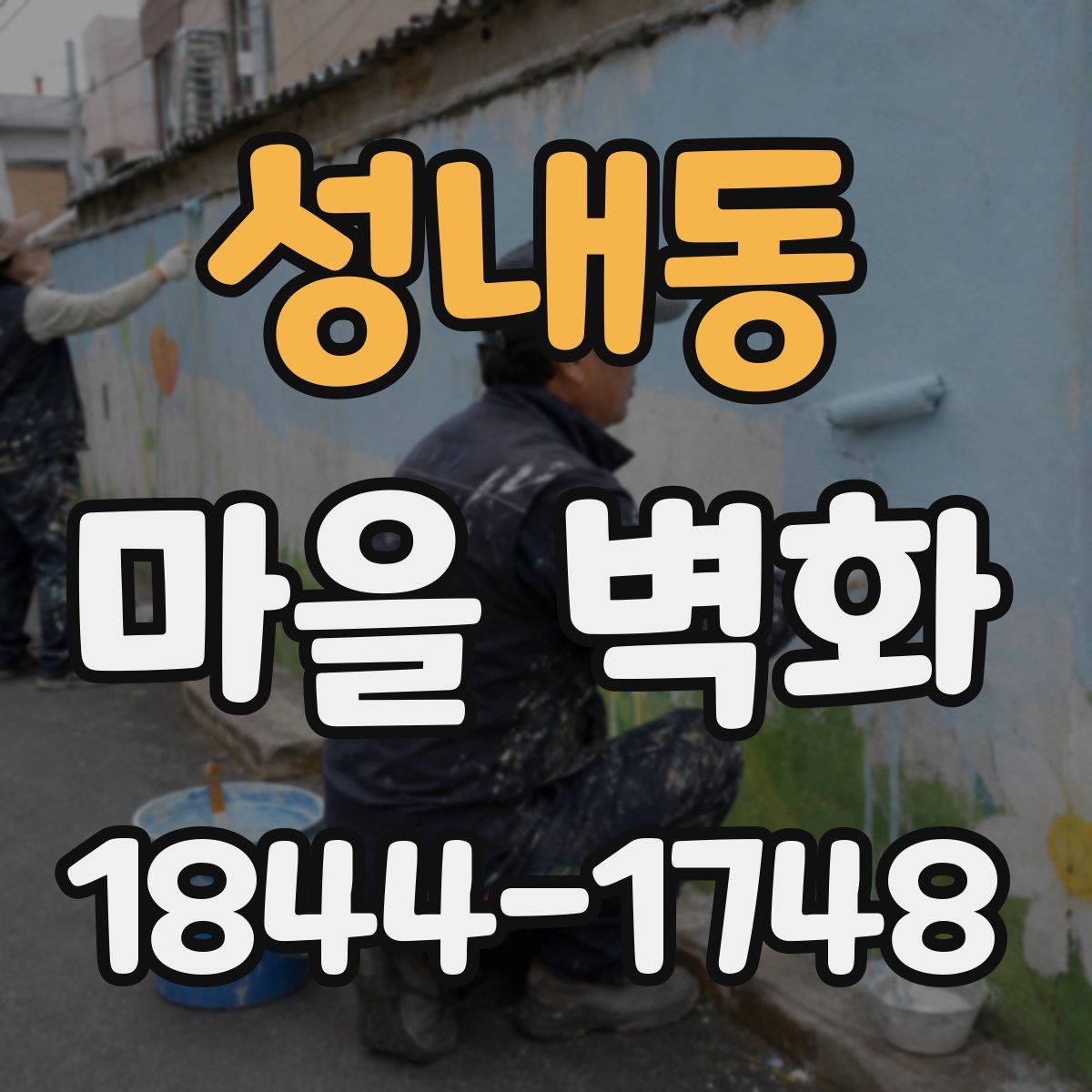 성내동 마을 벽화