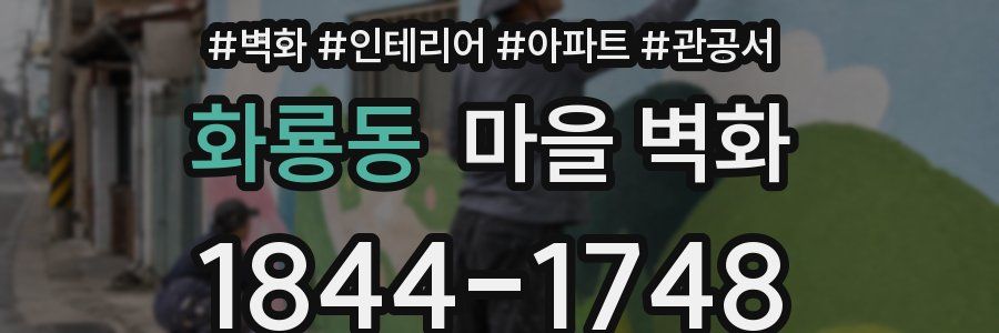 화룡동 마을 벽화