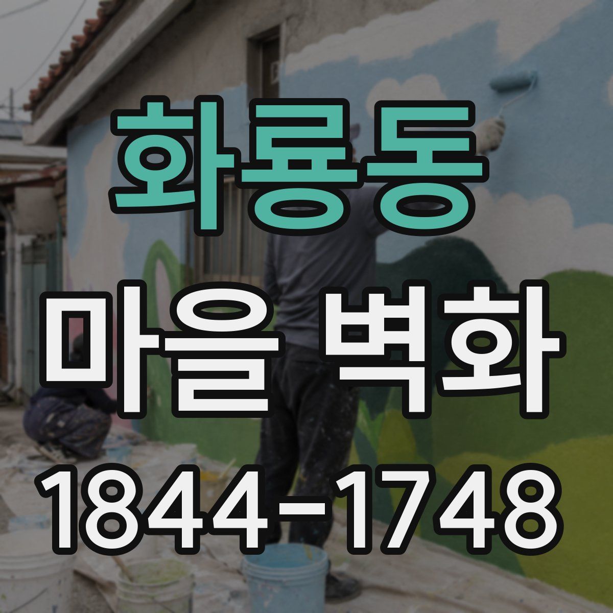 화룡동 마을 벽화