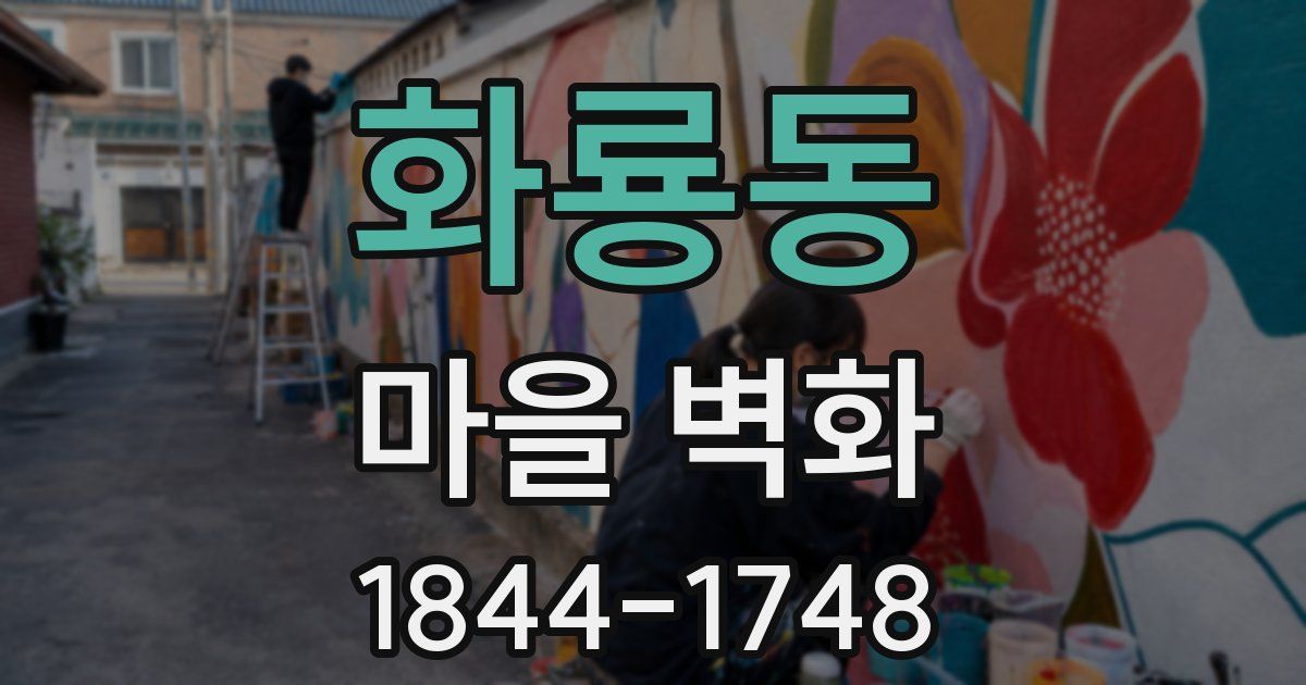 화룡동 마을 벽화