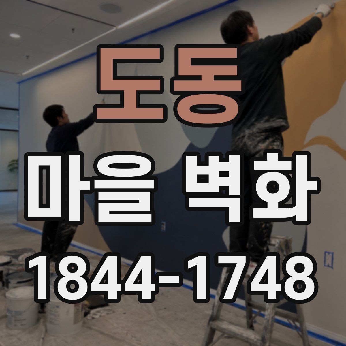 도동 마을 벽화 관람 전에 알아두면 좋은 준비 사항