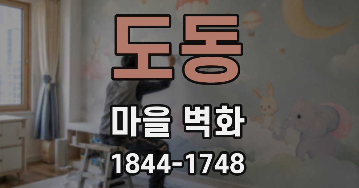 도동 마을 벽화