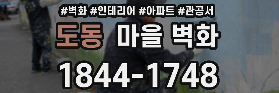 도동 마을 벽화