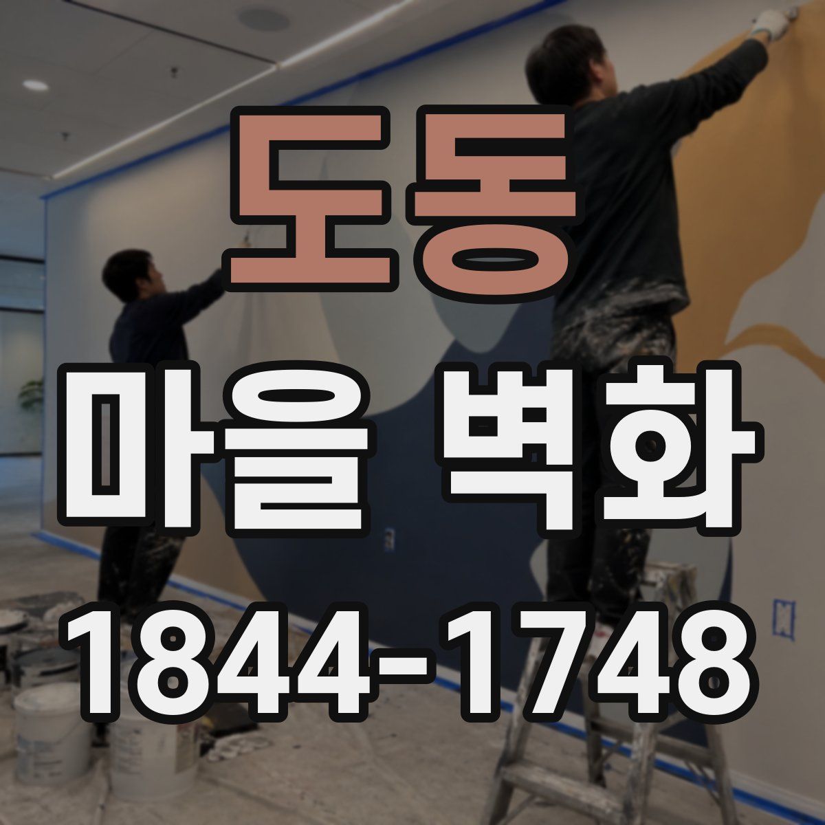 도동 마을 벽화