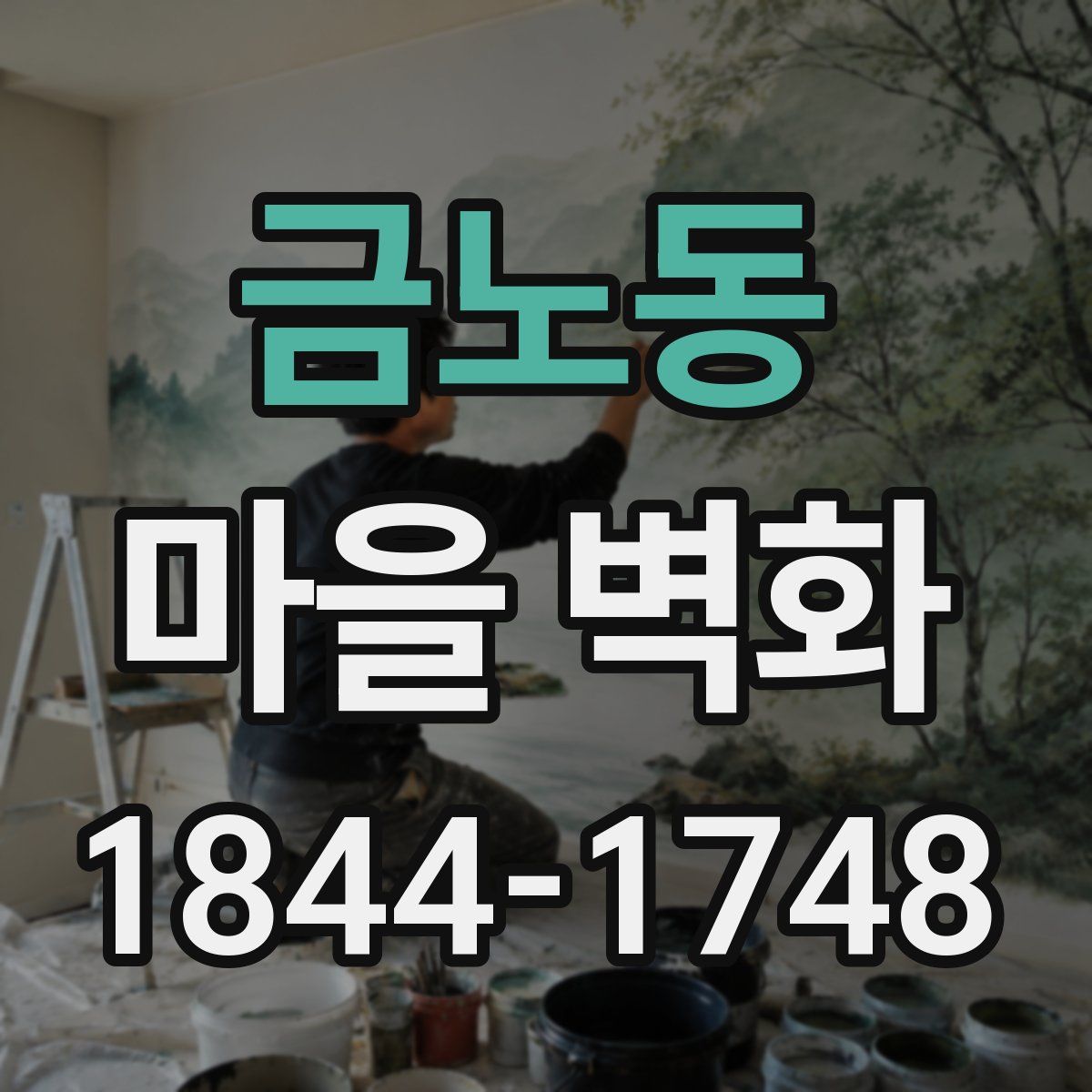 금노동 마을 벽화