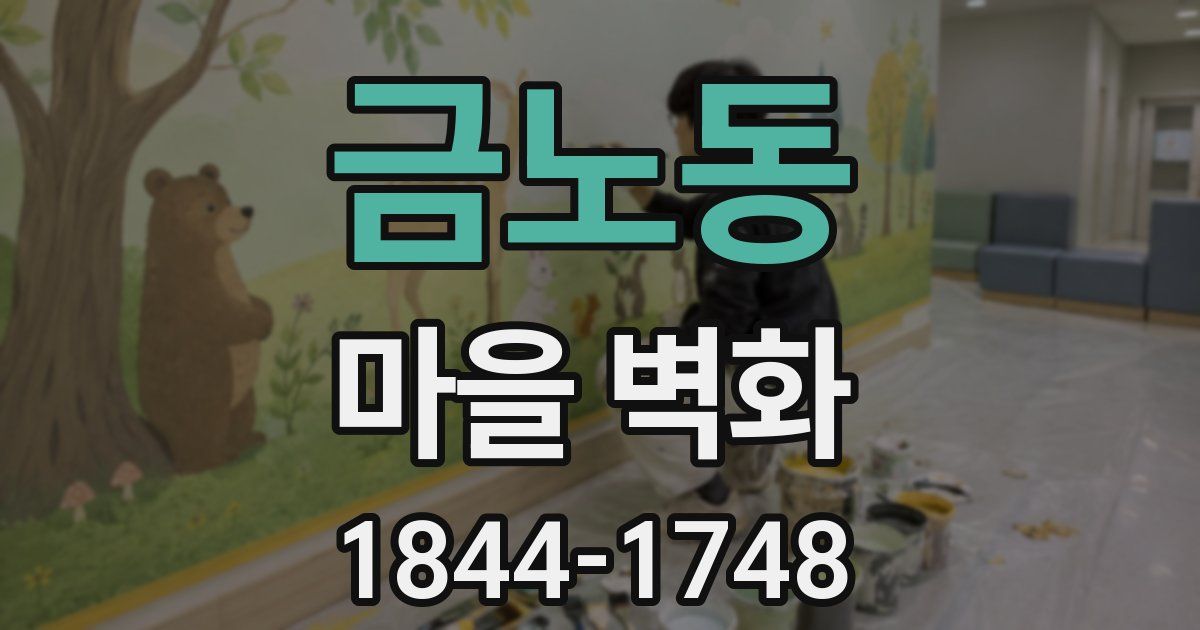 금노동 마을 벽화