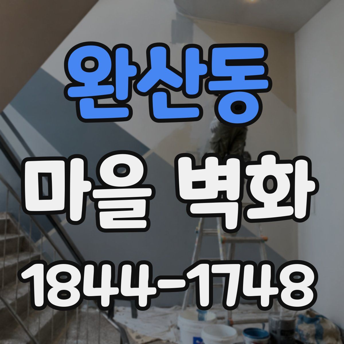 완산동 마을 벽화
