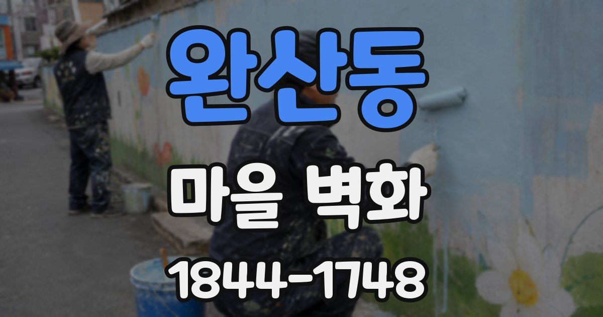 완산동 마을 벽화