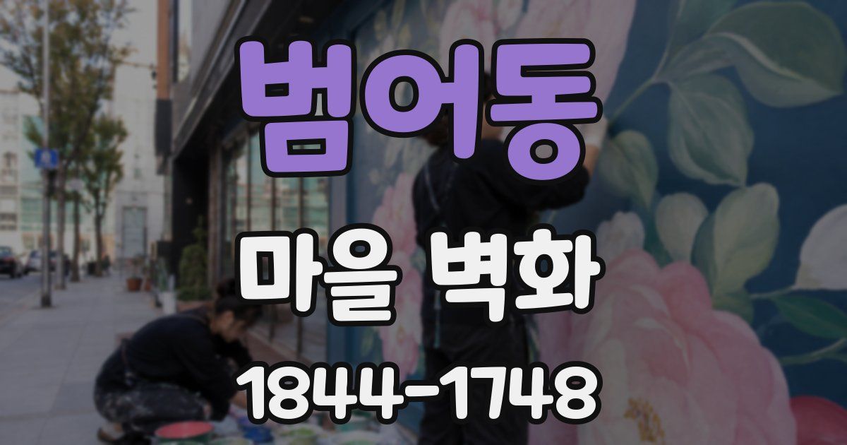 범어동 마을 벽화