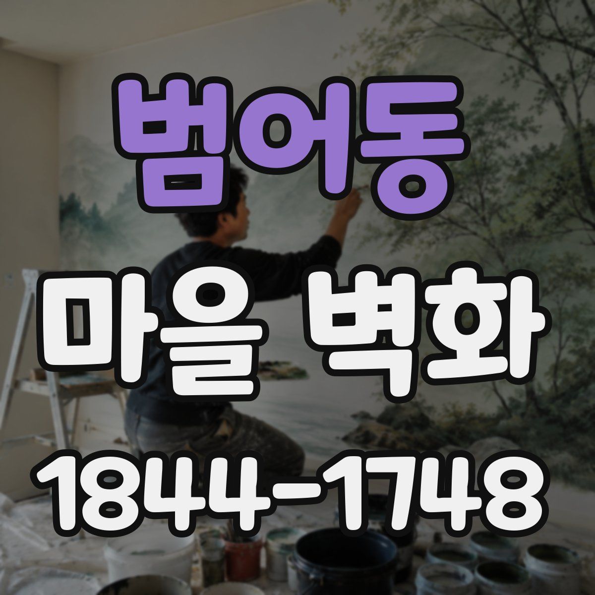 범어동 마을 벽화