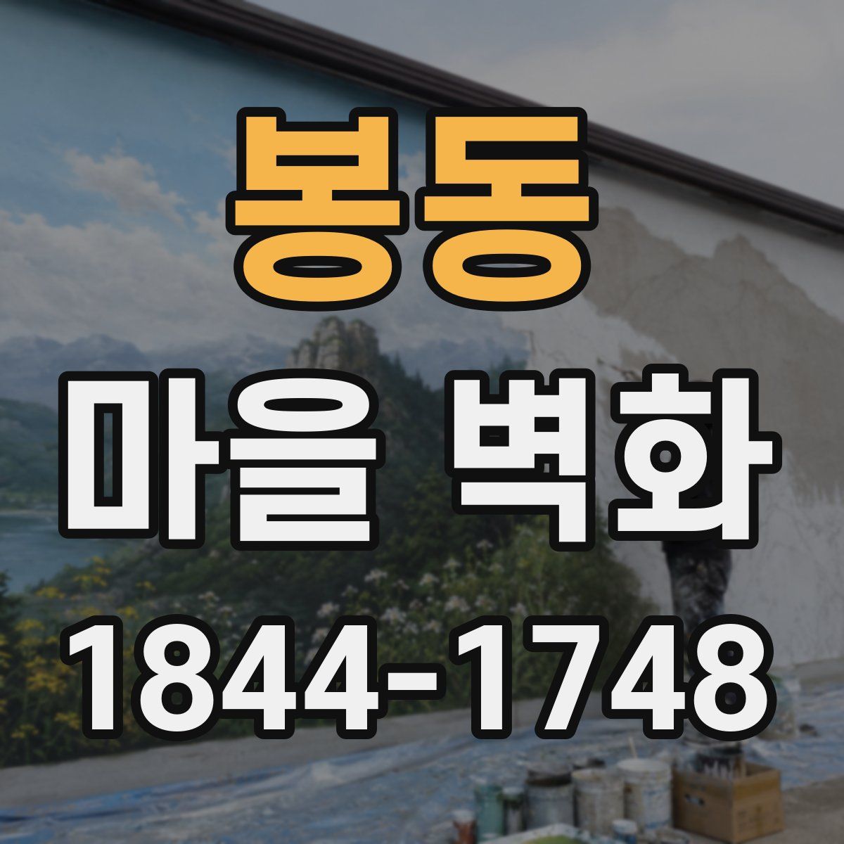 봉동 마을 벽화