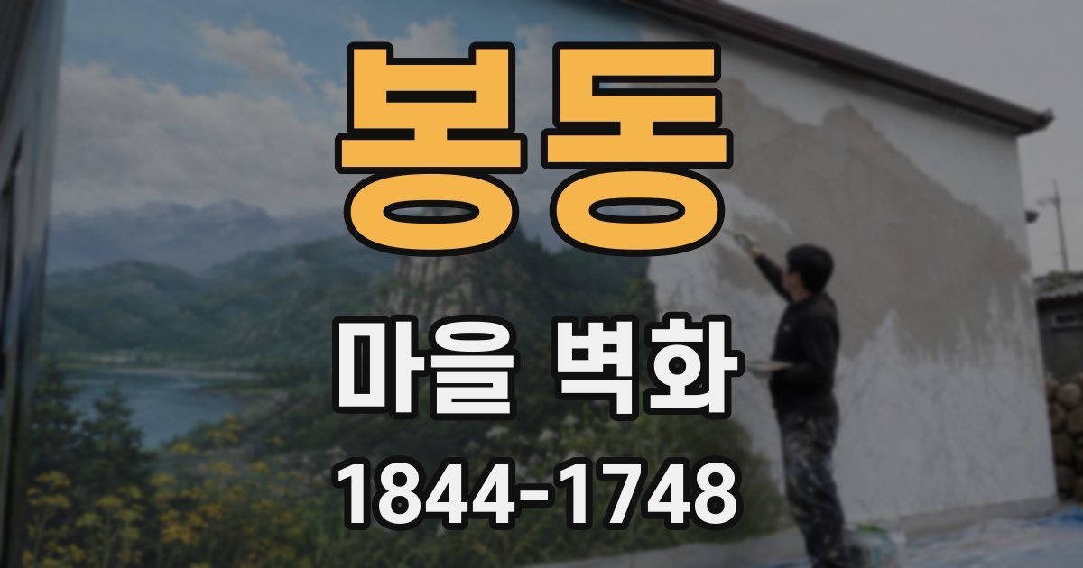 봉동 마을 벽화