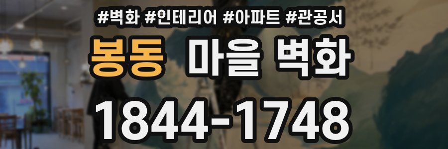 봉동 마을 벽화