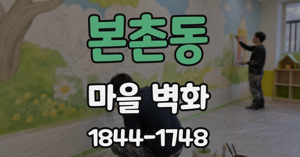 본촌동 마을 벽화