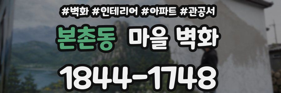 본촌동 마을 벽화