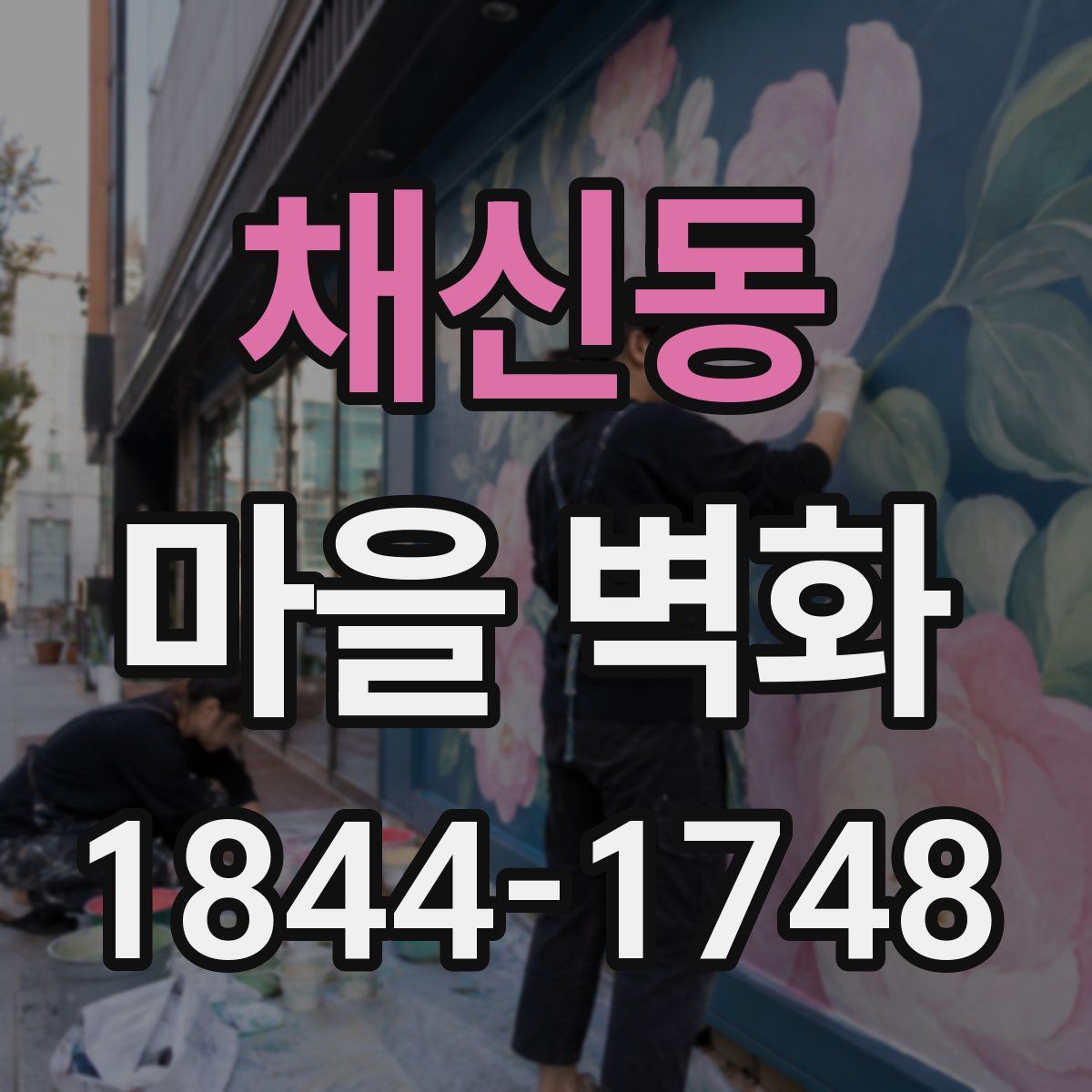 채신동 마을 벽화