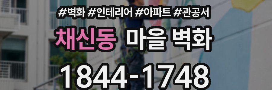 채신동 마을 벽화