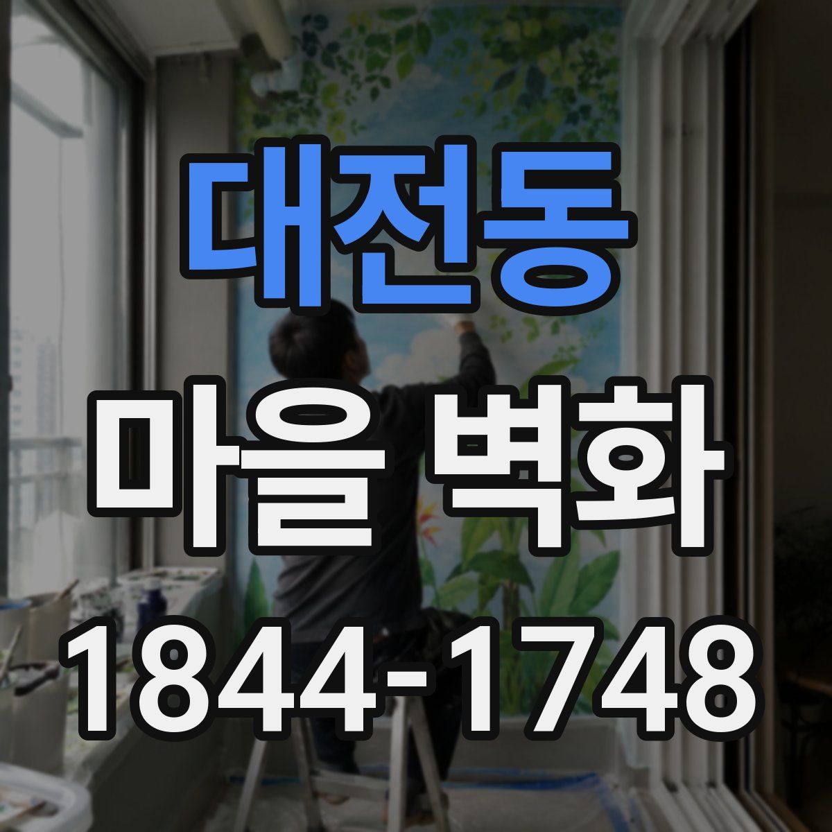 대전동 마을 벽화