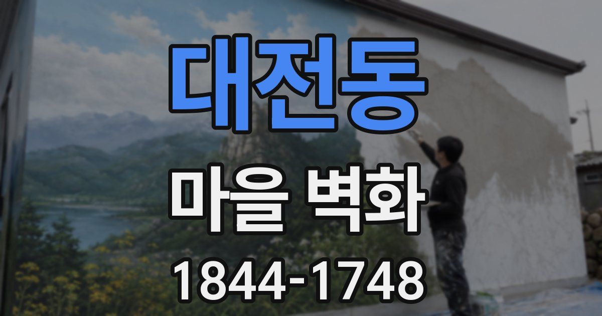 대전동 마을 벽화