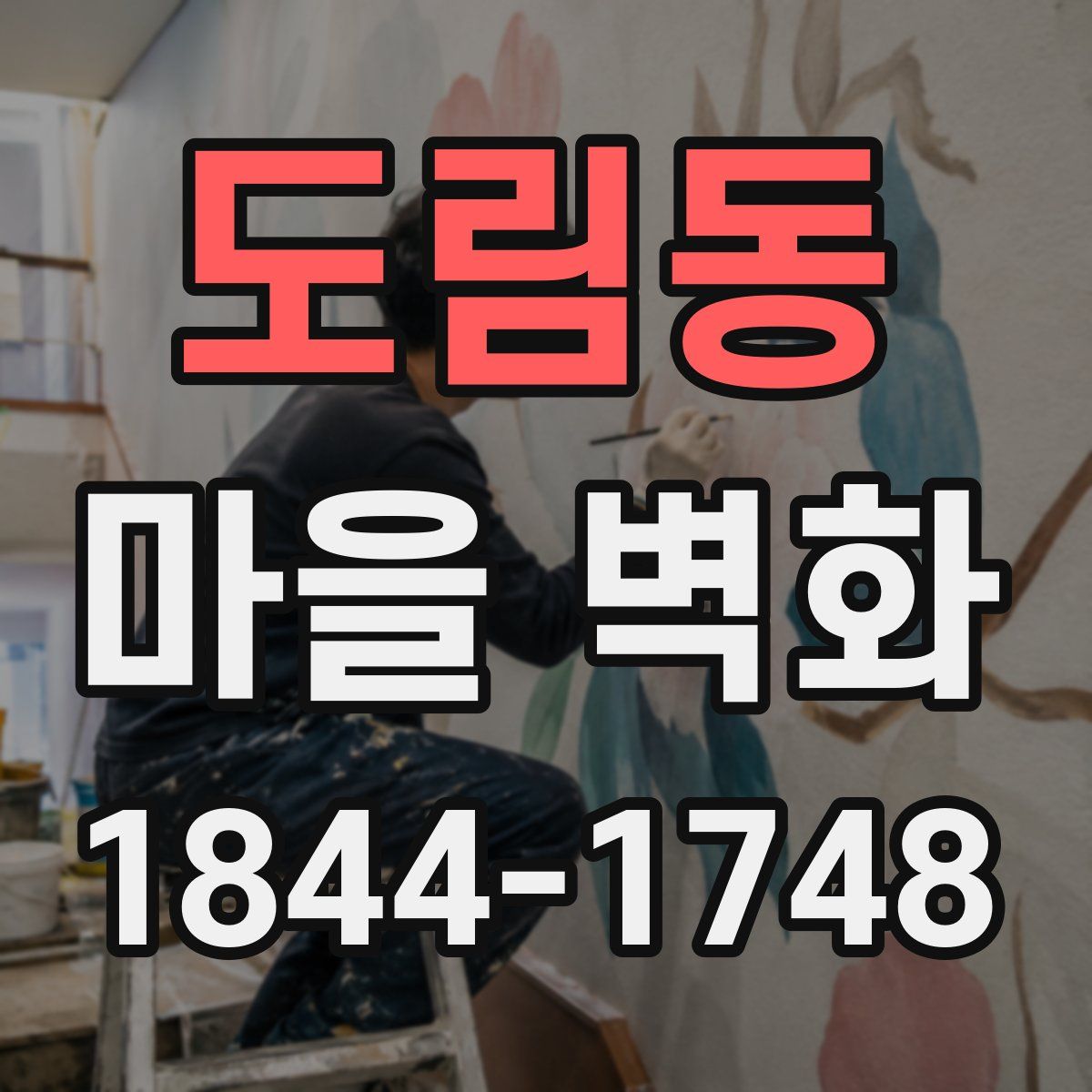 도림동 마을 벽화
