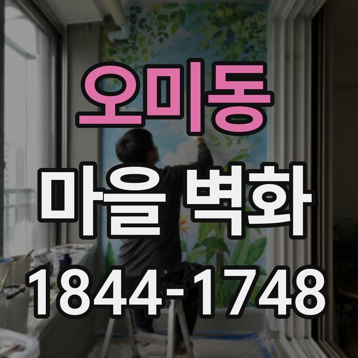 오미동 마을 벽화