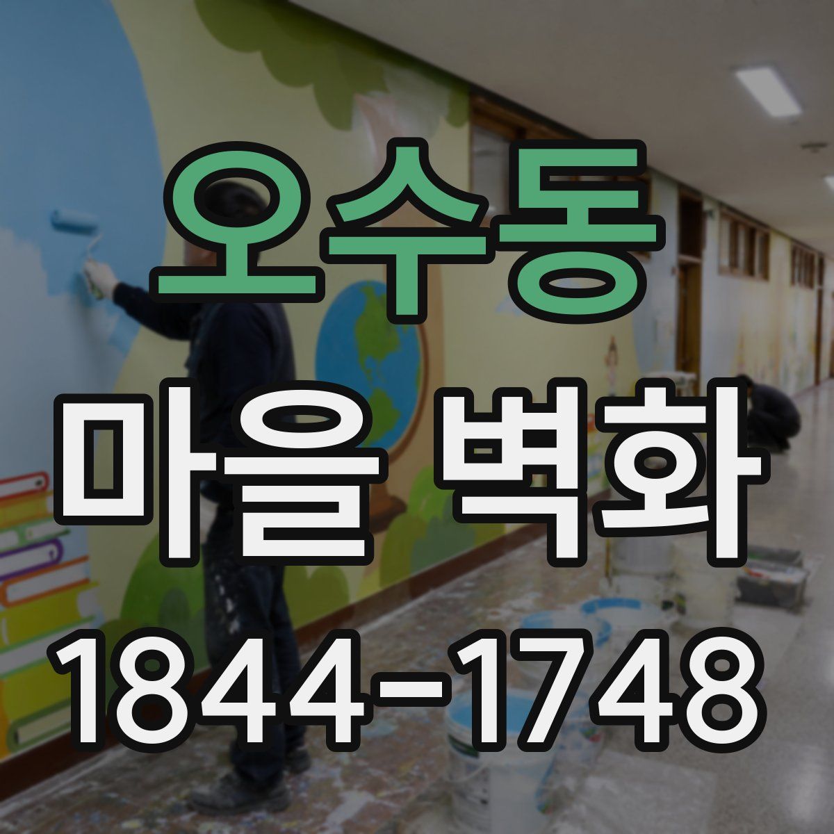 오수동 마을 벽화