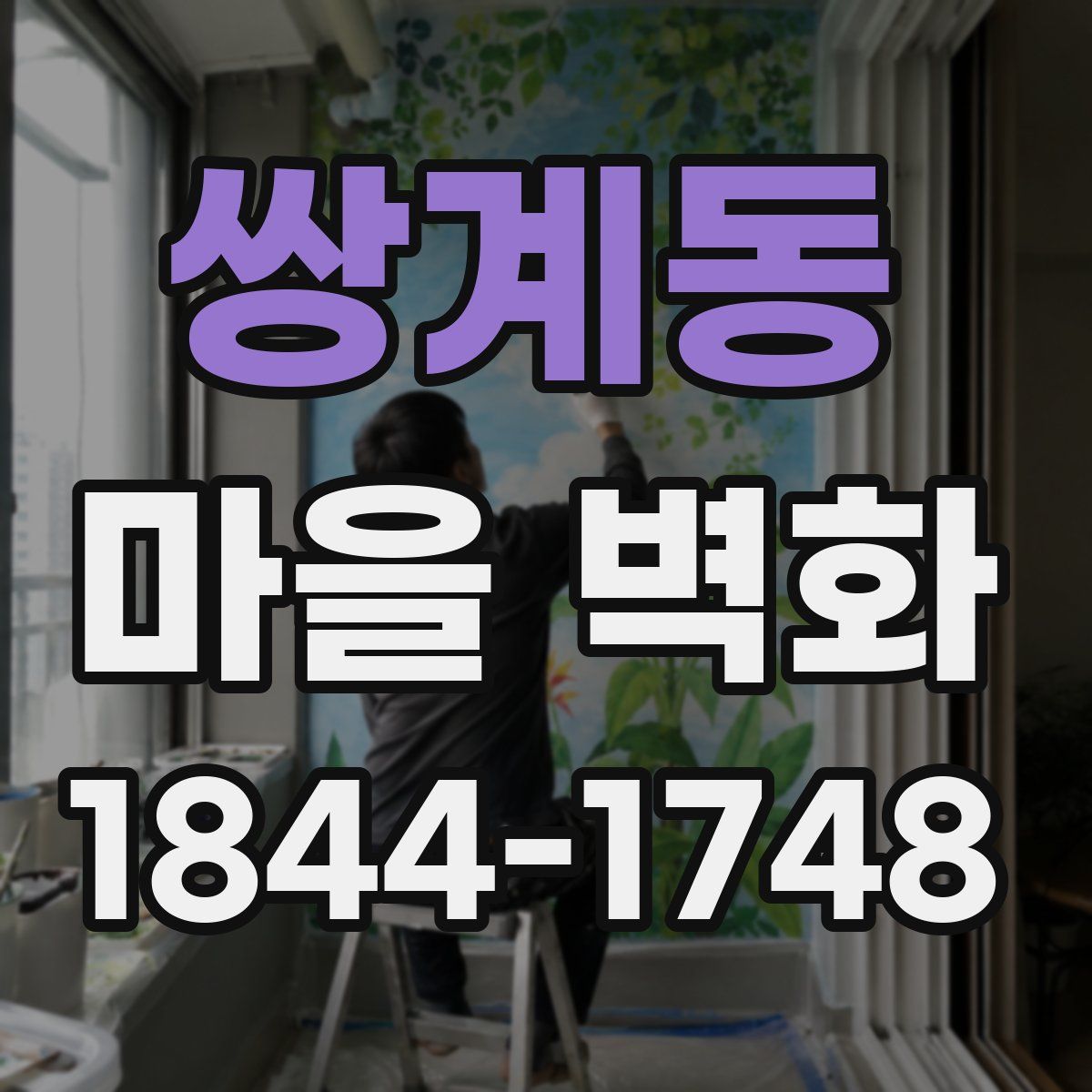 쌍계동 마을 벽화