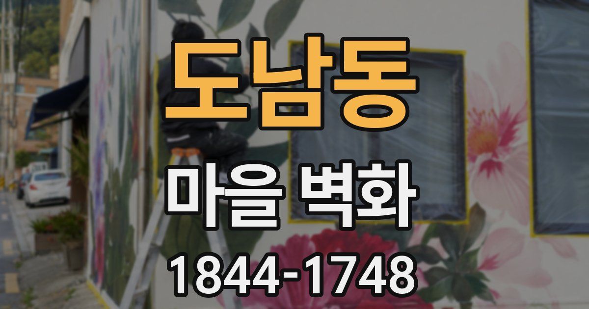 도남동 마을 벽화
