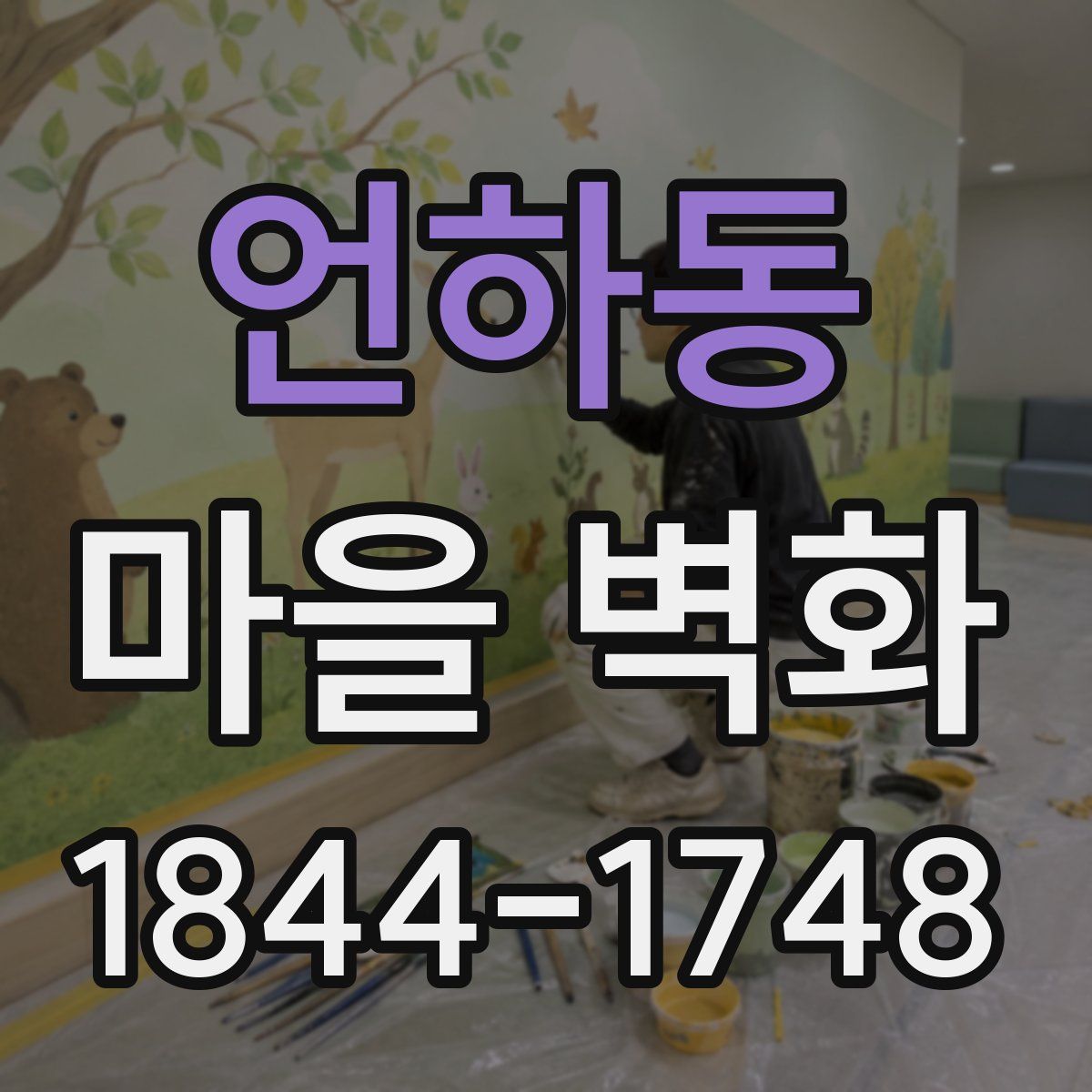 언하동 마을 벽화