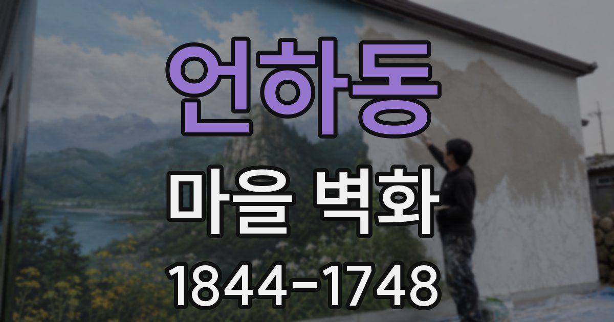 언하동 마을 벽화