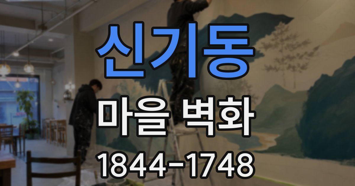 신기동 마을 벽화